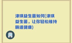 津琪益生菌如何(津琪益生菌，让你轻松维持肠道健康)