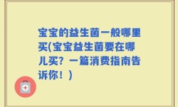 宝宝的益生菌一般哪里买(宝宝益生菌要在哪儿买？一篇消费指南告诉你！)