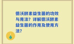 德沃酵素益生菌的功效与用法？详解德沃酵素益生菌的作用及使用方法？