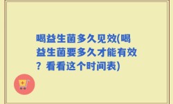 喝益生菌多久见效(喝益生菌要多久才能有效？看看这个时间表)