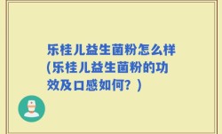 乐桂儿益生菌粉怎么样(乐桂儿益生菌粉的功效及口感如何？)