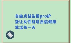 自由点益生菌pro护垫让女性舒适自信健康生活每一天