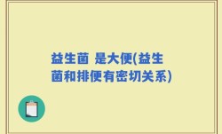 益生菌 是大便(益生菌和排便有密切关系)