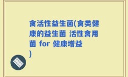 禽活性益生菌(禽类健康的益生菌 活性禽用菌 for 健康增益)