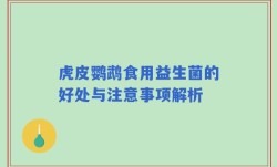 虎皮鹦鹉食用益生菌的好处与注意事项解析
