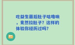 吃益生菌后肚子咕噜响，竟然拉肚子？这样的体验你经历过吗？