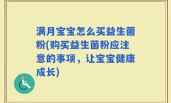 满月宝宝怎么买益生菌粉(购买益生菌粉应注意的事项，让宝宝健康成长)