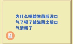 为什么喝益生菌后没口气了喝了益生菌之后口气清新了