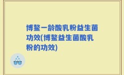 博鳌一龄酸乳粉益生菌功效(博鳌益生菌酸乳粉的功效)