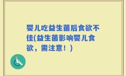 婴儿吃益生菌后食欲不佳(益生菌影响婴儿食欲，需注意！)