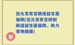 信元发育宝肠道益生菌猫粮(信元发育宝研制肠道益生菌猫粮，助力宠物健康)