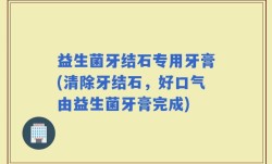 益生菌牙结石专用牙膏(清除牙结石，好口气由益生菌牙膏完成)