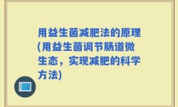 用益生菌减肥法的原理(用益生菌调节肠道微生态，实现减肥的科学方法)