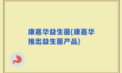 康嘉华益生菌(康嘉华推出益生菌产品)