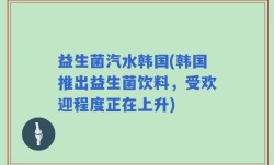 益生菌汽水韩国(韩国推出益生菌饮料，受欢迎程度正在上升)