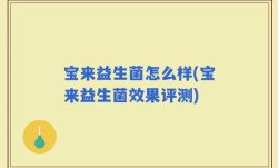 宝来益生菌怎么样(宝来益生菌效果评测)