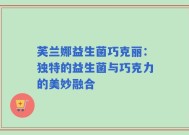 芙兰娜益生菌巧克丽：独特的益生菌与巧克力的美妙融合