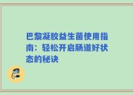 巴黎凝胶益生菌使用指南：轻松开启肠道好状态的秘诀