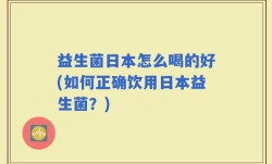 益生菌日本怎么喝的好(如何正确饮用日本益生菌？)