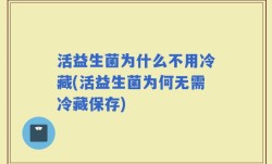 活益生菌为什么不用冷藏(活益生菌为何无需冷藏保存)