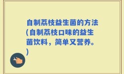 自制荔枝益生菌的方法(自制荔枝口味的益生菌饮料，简单又营养。)