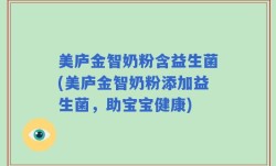 美庐金智奶粉含益生菌(美庐金智奶粉添加益生菌，助宝宝健康)