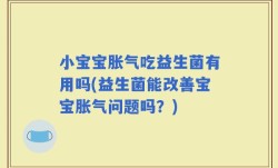 小宝宝胀气吃益生菌有用吗(益生菌能改善宝宝胀气问题吗？)
