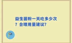 益生菌粉一天吃多少次？合理用量建议？