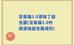豆柴猫1.0添加了益生菌(豆柴猫1.0升级添加益生菌成份)