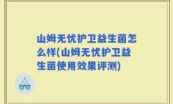 山姆无忧护卫益生菌怎么样(山姆无忧护卫益生菌使用效果评测)