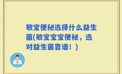 敏宝便秘选择什么益生菌(敏宝宝宝便秘，选对益生菌靠谱！)