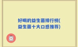 好喝的益生菌排行榜(益生菌十大口感推荐)