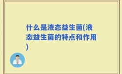 什么是液态益生菌(液态益生菌的特点和作用)