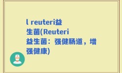 l reuteri益生菌(Reuteri益生菌：强健肠道，增强健康)