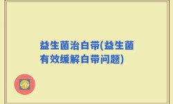 益生菌治白带(益生菌有效缓解白带问题)