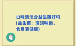 口味清淡含益生菌好吗(益生菌：清淡味道，食用更健康)