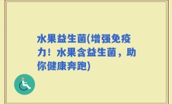 水果益生菌(增强免疫力！水果含益生菌，助你健康奔跑)
