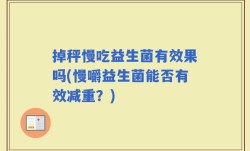 掉秤慢吃益生菌有效果吗(慢嚼益生菌能否有效减重？)