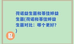荷诺益生菌和蒂佳婷益生菌(荷诺和蒂佳婷益生菌对比：哪个更好？)