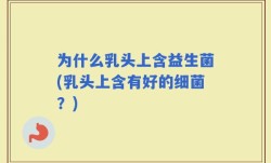 为什么乳头上含益生菌(乳头上含有好的细菌？)