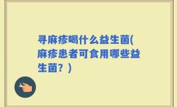 寻麻疹喝什么益生菌(麻疹患者可食用哪些益生菌？)