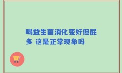 喝益生菌消化变好但屁多 这是正常现象吗