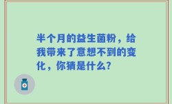 半个月的益生菌粉，给我带来了意想不到的变化，你猜是什么？