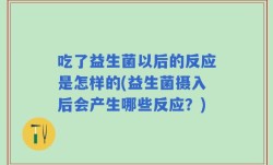 吃了益生菌以后的反应是怎样的(益生菌摄入后会产生哪些反应？)