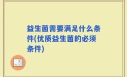 益生菌需要满足什么条件(优质益生菌的必须条件)