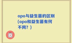 opo与益生菌的区别(opo和益生菌有何不同？)