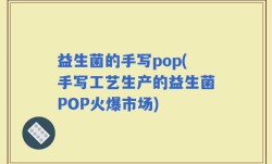 益生菌的手写pop(手写工艺生产的益生菌POP火爆市场)