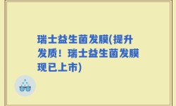 瑞士益生菌发膜(提升发质！瑞士益生菌发膜现已上市)