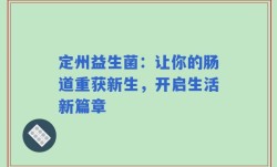 定州益生菌：让你的肠道重获新生，开启生活新篇章