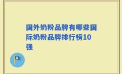 国外奶粉品牌有哪些国际奶粉品牌排行榜10强